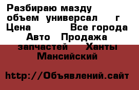 Разбираю мазду 626gf 1.8'объем  универсал 1998г › Цена ­ 1 000 - Все города Авто » Продажа запчастей   . Ханты-Мансийский